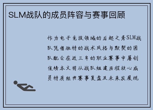 SLM战队的成员阵容与赛事回顾