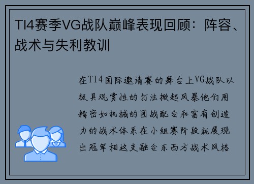 TI4赛季VG战队巅峰表现回顾：阵容、战术与失利教训