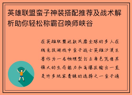 英雄联盟蛮子神装搭配推荐及战术解析助你轻松称霸召唤师峡谷