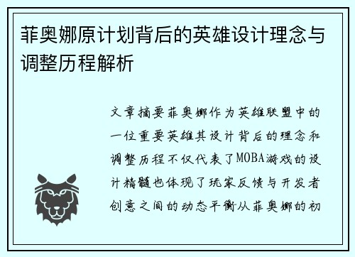 菲奥娜原计划背后的英雄设计理念与调整历程解析