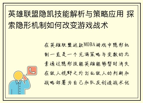 英雄联盟隐凯技能解析与策略应用 探索隐形机制如何改变游戏战术