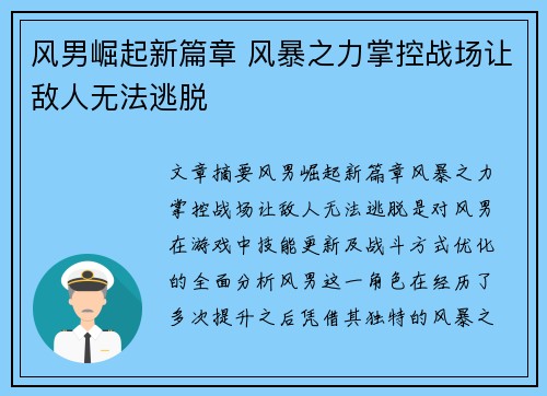 风男崛起新篇章 风暴之力掌控战场让敌人无法逃脱