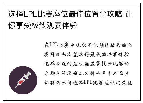 选择LPL比赛座位最佳位置全攻略 让你享受极致观赛体验