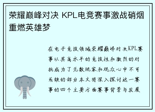 荣耀巅峰对决 KPL电竞赛事激战硝烟重燃英雄梦