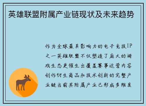 英雄联盟附属产业链现状及未来趋势
