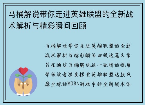 马桶解说带你走进英雄联盟的全新战术解析与精彩瞬间回顾
