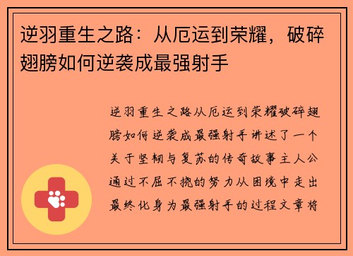 逆羽重生之路：从厄运到荣耀，破碎翅膀如何逆袭成最强射手