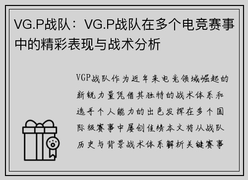VG.P战队：VG.P战队在多个电竞赛事中的精彩表现与战术分析