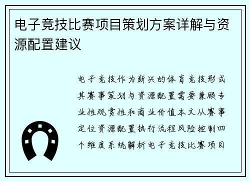 电子竞技比赛项目策划方案详解与资源配置建议