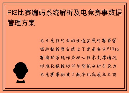 PIS比赛编码系统解析及电竞赛事数据管理方案