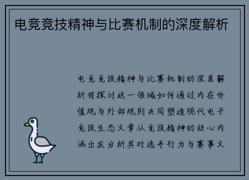 电竞竞技精神与比赛机制的深度解析