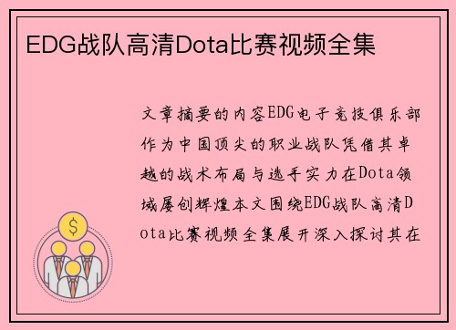 EDG战队高清Dota比赛视频全集