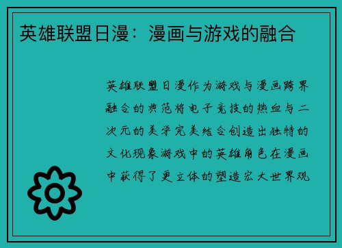 英雄联盟日漫：漫画与游戏的融合