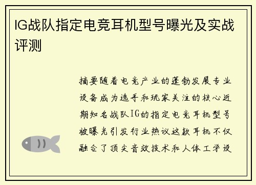 IG战队指定电竞耳机型号曝光及实战评测