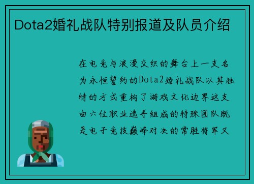 Dota2婚礼战队特别报道及队员介绍