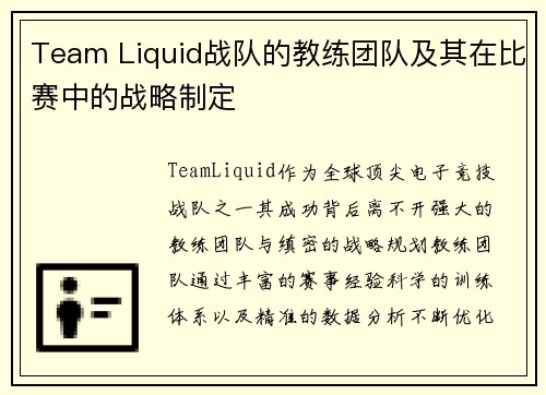Team Liquid战队的教练团队及其在比赛中的战略制定