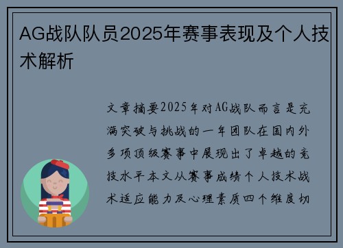 AG战队队员2025年赛事表现及个人技术解析
