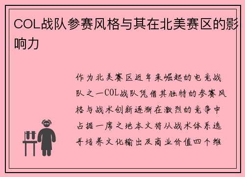 COL战队参赛风格与其在北美赛区的影响力