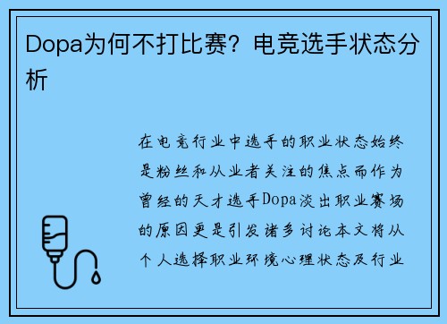 Dopa为何不打比赛？电竞选手状态分析