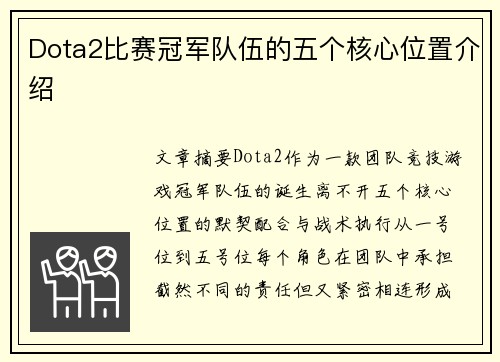 Dota2比赛冠军队伍的五个核心位置介绍