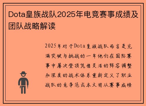 Dota皇族战队2025年电竞赛事成绩及团队战略解读