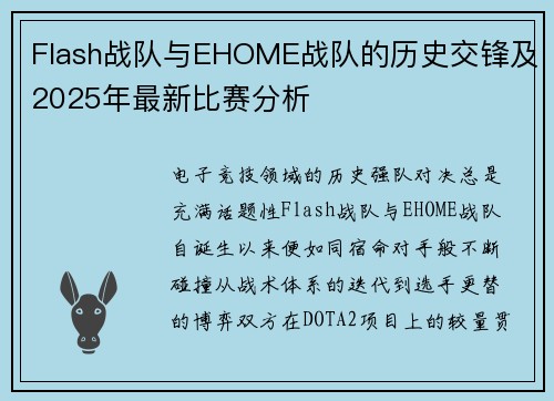 Flash战队与EHOME战队的历史交锋及2025年最新比赛分析
