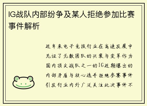 IG战队内部纷争及某人拒绝参加比赛事件解析