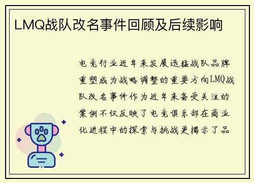 LMQ战队改名事件回顾及后续影响