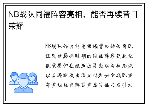 NB战队同福阵容亮相，能否再续昔日荣耀